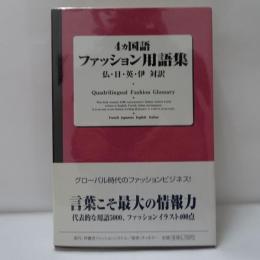 4カ国語ファッション用語集