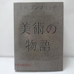 美術の物語
