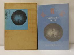 妖蝶記 : 香山滋代表短篇集
