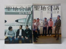 聖地会議　　総集編　1・2　2冊