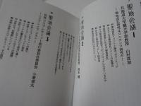 聖地会議　　総集編　1・2　2冊