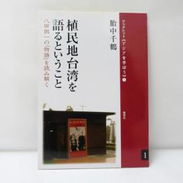 植民地台湾を語るということ : 八田與一の「物語」を読み解く