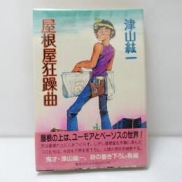 屋根屋狂躁曲