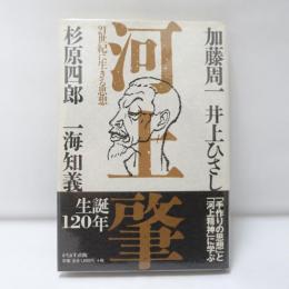 河上肇 : 21世紀に生きる思想