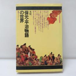 保元・平治物語の世界