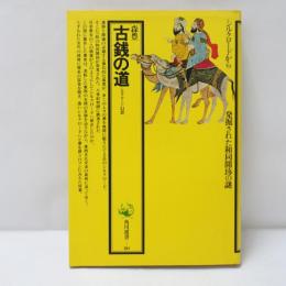 古銭の道 : シルクロード幻想