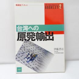 台湾への原発輸出
