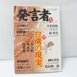発言者　第76号（2002年8月） 台湾の現実