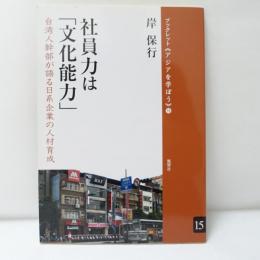 社員力は「文化能力」 : 台湾人幹部が語る日系企業の人材育成