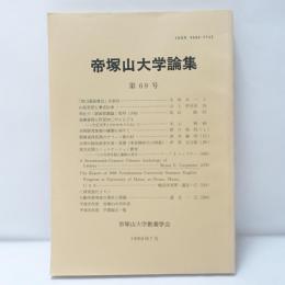 帝塚山大学論集　(通号69) 1990年7月
