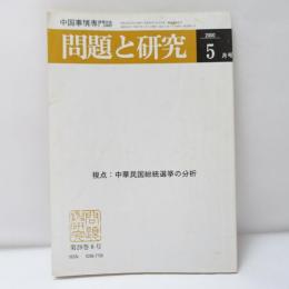 問題と研究　2000年5月号　中華民国総統選挙の分析