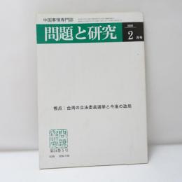 問題と研究　2005年24月号　台湾の立法委員選挙と今後の政局