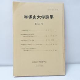帝塚山大学論集　60号　1988年　台湾の政治改革年表・覚書　ほか