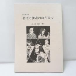 会津と伊達のはざまで―読む紙芝居