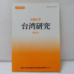 拓殖大学　台湾研究　　創刊号