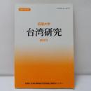 拓殖大学　台湾研究　　創刊号