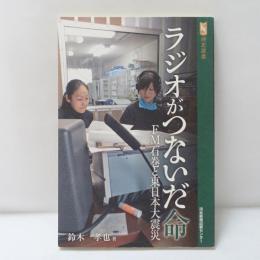 ラジオがつないだ命 : FM石巻と東日本大震災