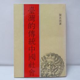 臺灣的傳統中國社會