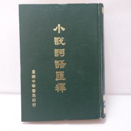 小説詞語匯釋