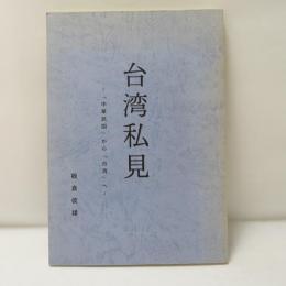 台湾私見 「中華民国」から「台湾」へ
