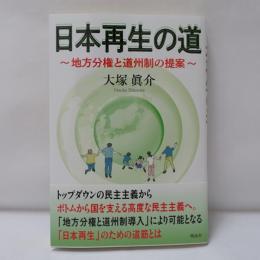 日本再生の道: 地方分権と道州制の提案