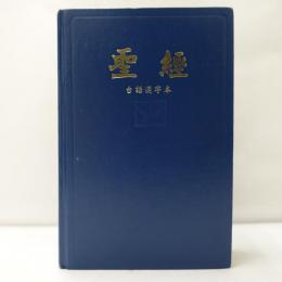 聖經 台語漢字本