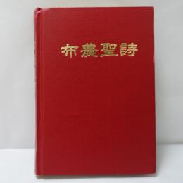 布農聖詩　　讃美詩　【台湾ブヌン族讃美歌】
