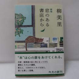 窓のある書店から　【識語署名入】