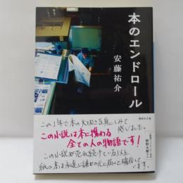 本のエンドロール　【署名入】