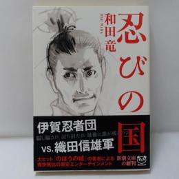 忍びの国　【署名入】