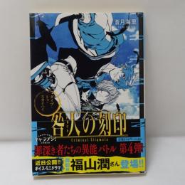 咎人の刻印　【署名入】