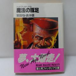 魔法の豚足 : ソード・ワールド・ノベル　【署名入】