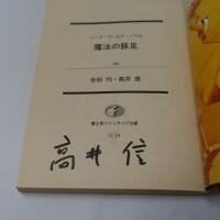 魔法の豚足 : ソード・ワールド・ノベル　【署名入】