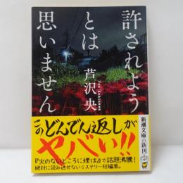 許されようとは思いません　【署名入】