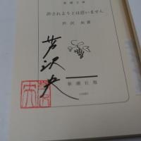 許されようとは思いません　【署名入】