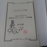 ヘルハウンド 犯罪者プロファイラー・犬飼秀樹　【署名入】