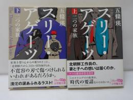 スリー・アゲーツ 　：二つの家族　上下　2冊　　　【署名入】