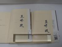 スリー・アゲーツ 　：二つの家族　上下　2冊　　　【署名入】