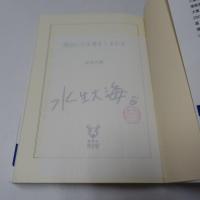 僕はいつも巻きこまれる　【署名入】