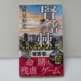 賢者の棘 警視庁捜査一課十一係　【署名入】