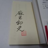 賢者の棘 警視庁捜査一課十一係　【署名入】