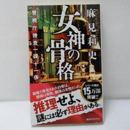 女神の骨格 警視庁捜査一課十一係　　【署名入】