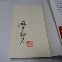 女神の骨格 警視庁捜査一課十一係　　【署名入】