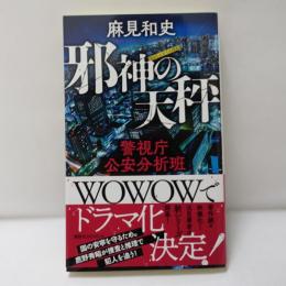 邪神の天秤　警視庁公安分析班