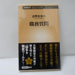 職務質問　【署名入】