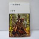 隻眼の狼王　【署名入】
