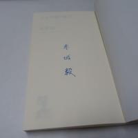 隻眼の狼王　【署名入】