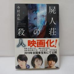 屍人荘の殺人　【署名入】