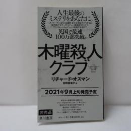 木曜殺人クラブ　【非売品】