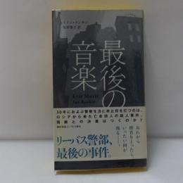 最後の音楽